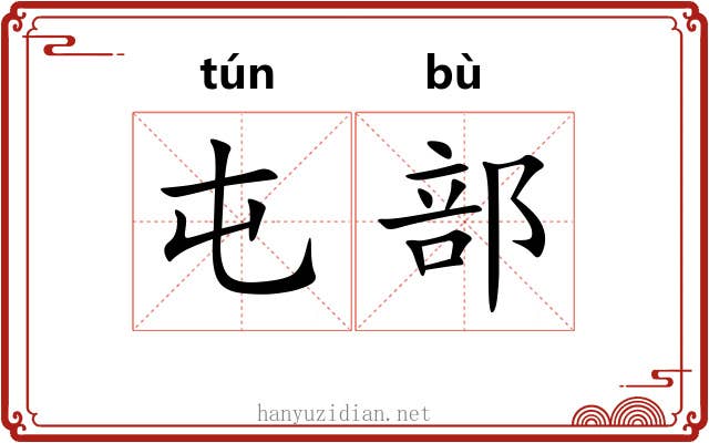 屯部