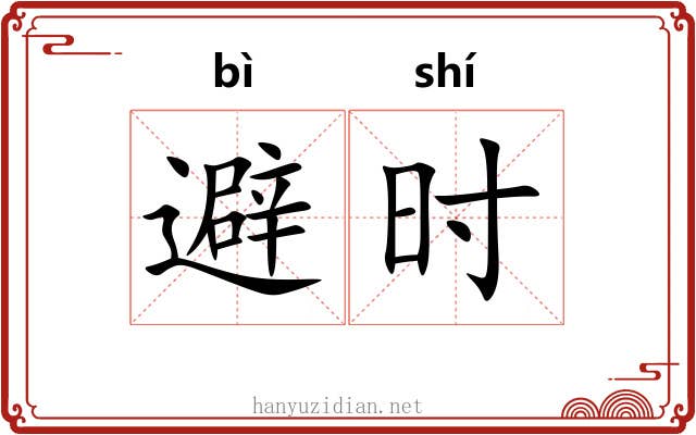 避时 避时