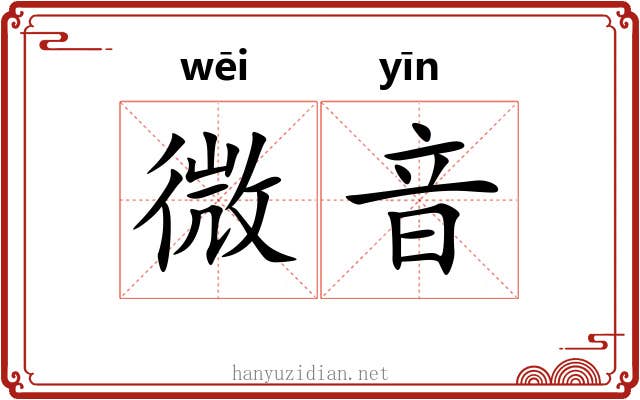 微音 微音
