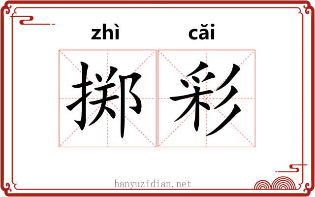 掷彩