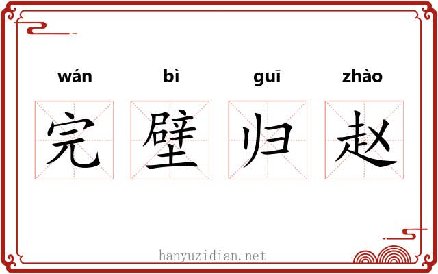 完壁归赵 完壁归赵