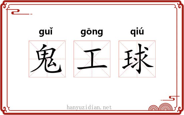 鬼工球 鬼工球