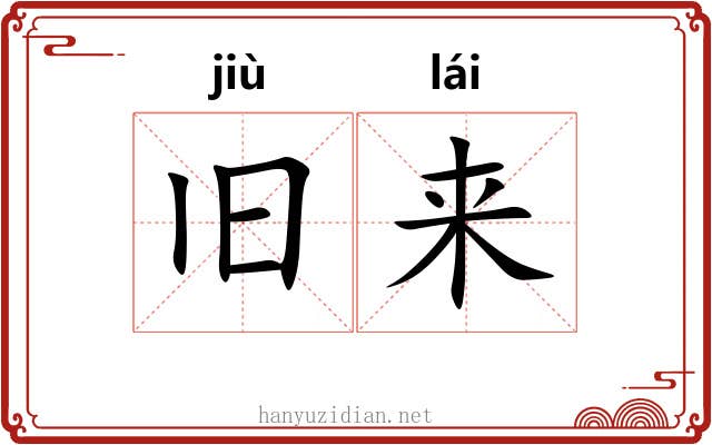 旧来 旧来