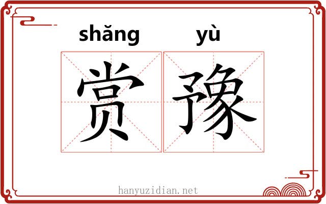 赏豫
