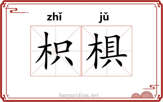 枳椇 枳椇