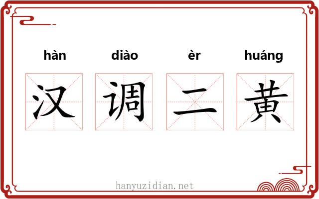 汉调二黄