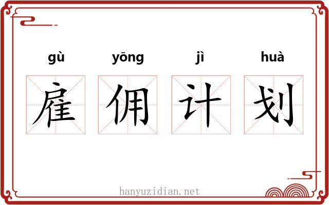 雇佣计划 雇佣计划