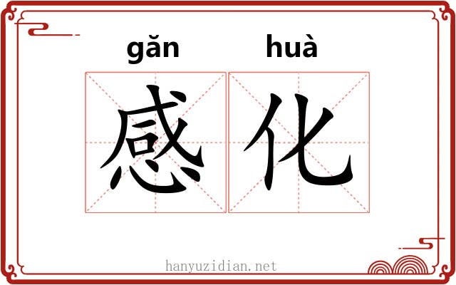 感化