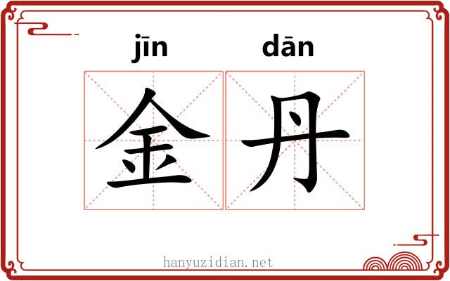 金丹