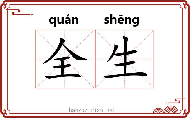全生 全生