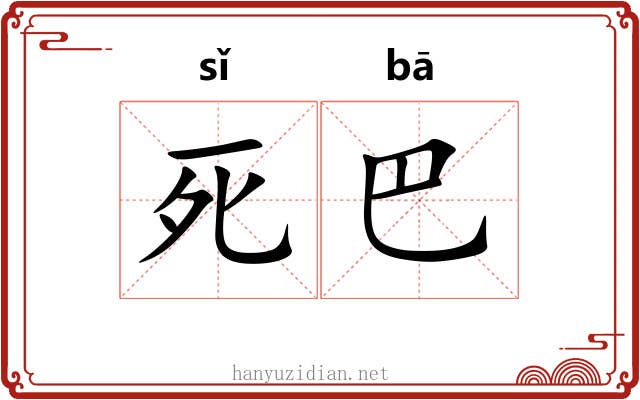 死巴 死巴