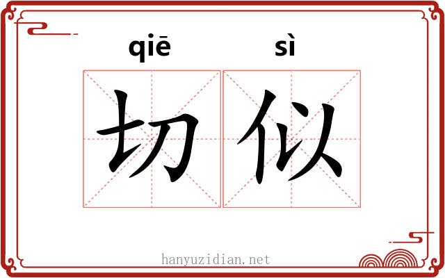 切似 切似