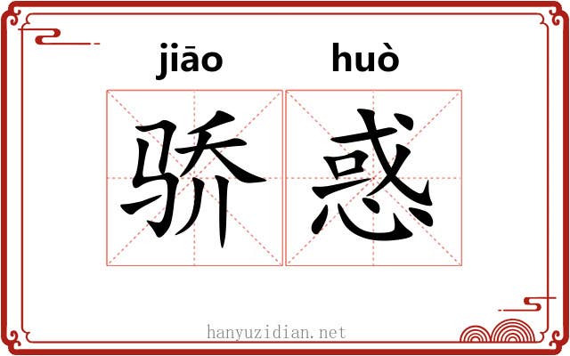 骄惑