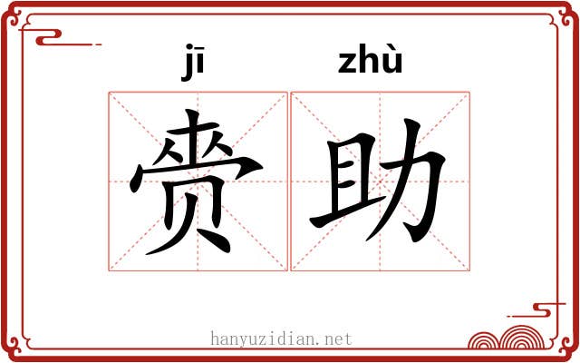 赍助