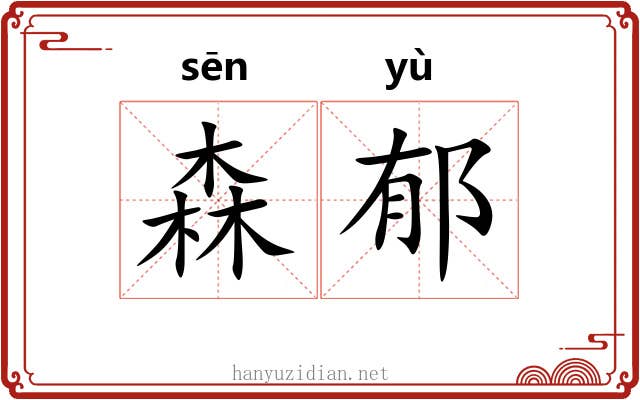 森郁