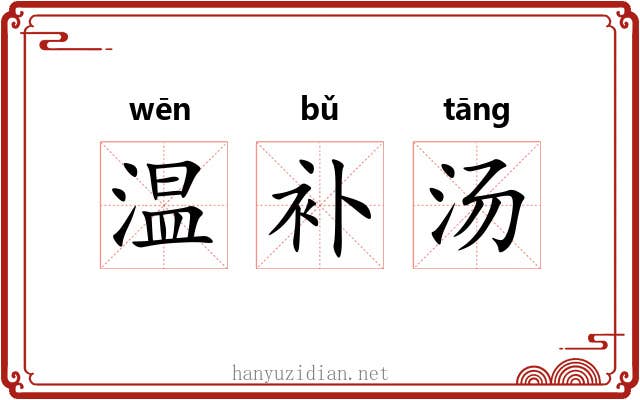 温补汤 温补汤