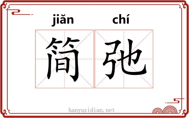简弛
