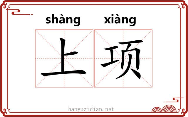上项 上项
