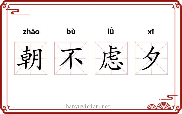 朝不虑夕 朝不虑夕