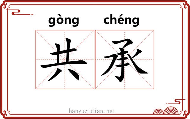 共承