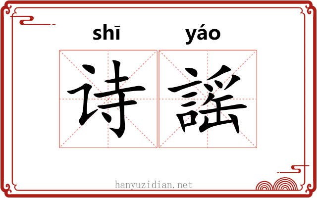 诗謡