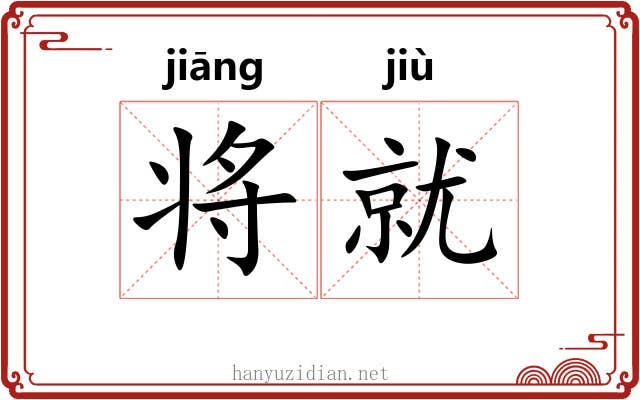 将就