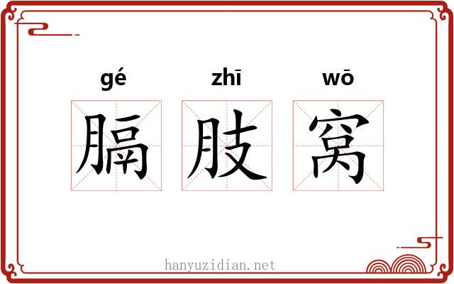膈肢窝 膈肢窝