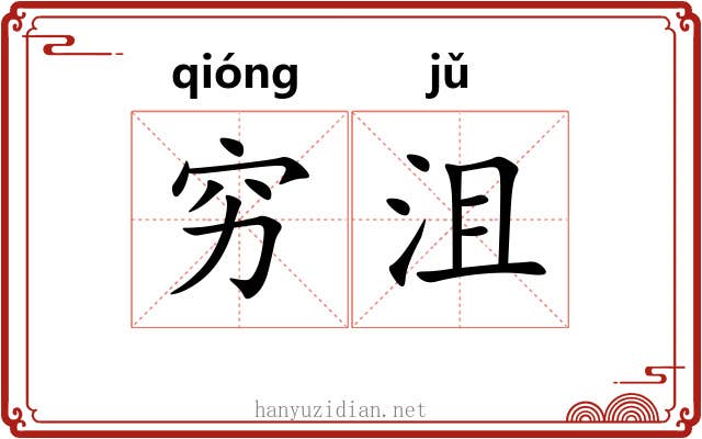穷沮