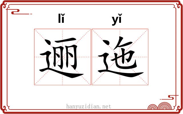 逦迤 逦迤