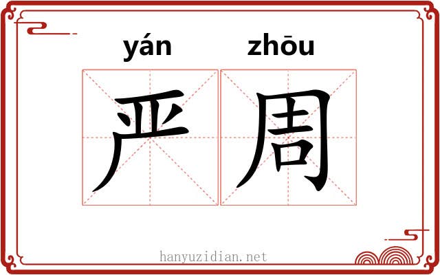 严周 严周