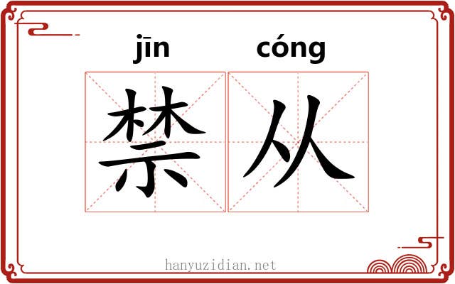 禁从 禁从