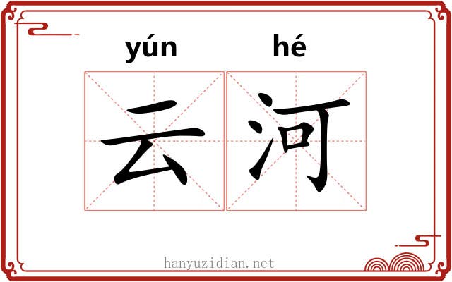 云河 云河