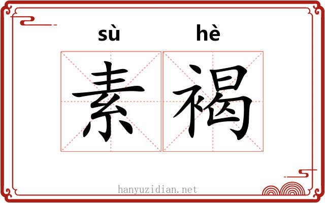素褐 素褐