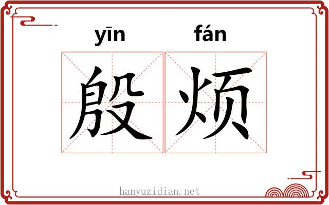 殷烦