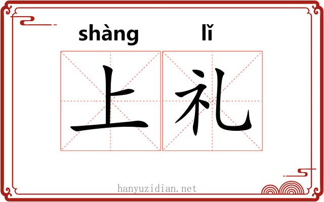 上礼 上礼