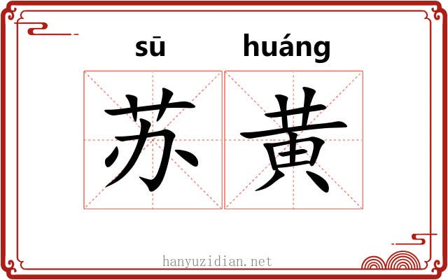 苏黄