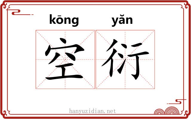 空衍