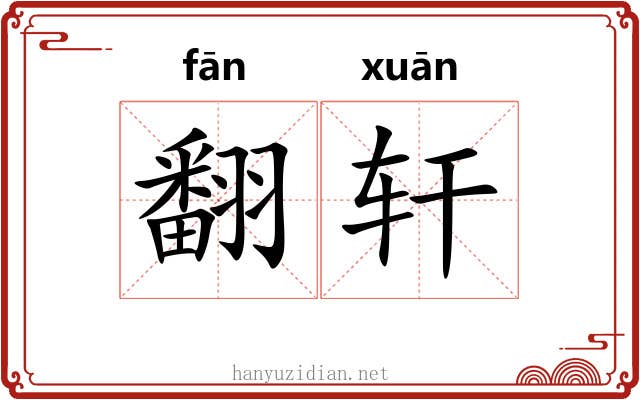 翻轩
