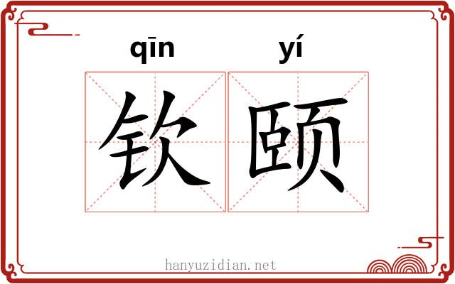 钦颐