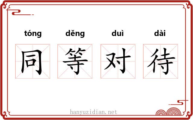 同等对待