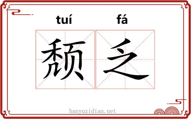 颓乏