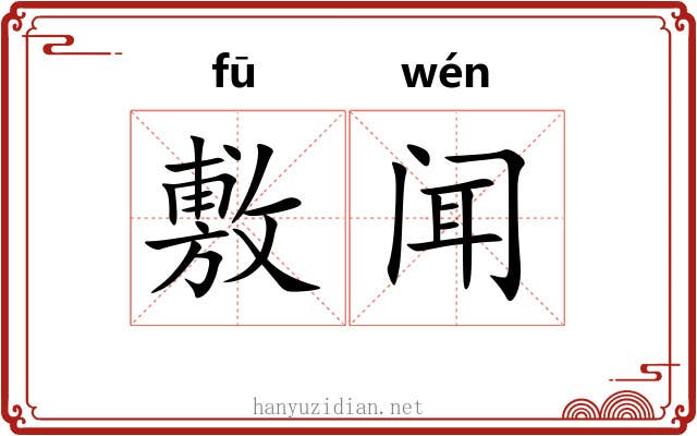 敷闻