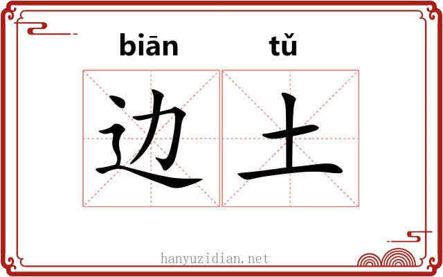 边土 边土
