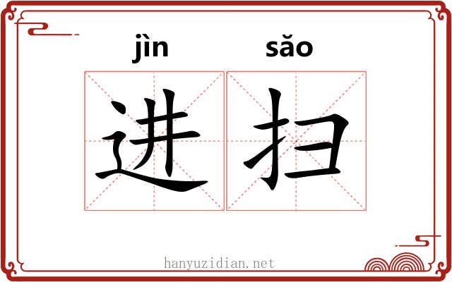 进扫 进扫