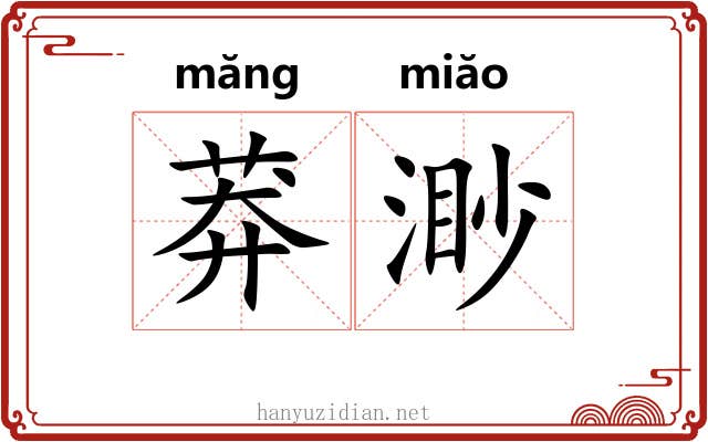 莽渺