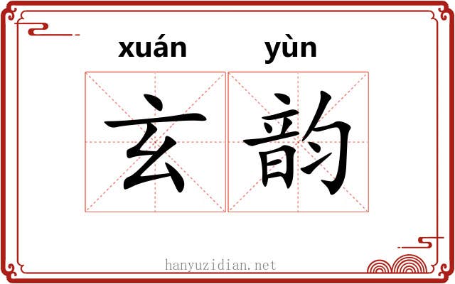 玄韵 玄韵