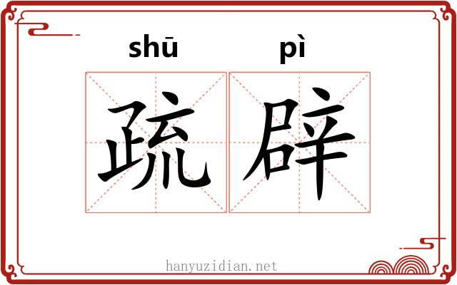 疏辟 疏辟