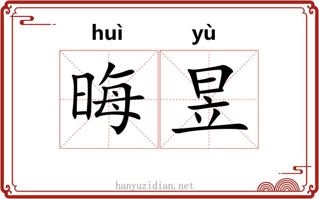 晦昱