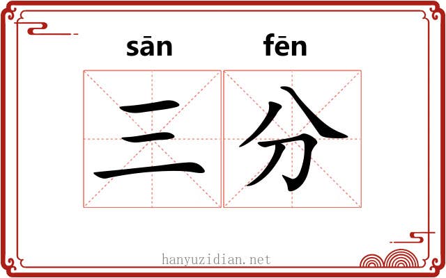 三分 三分