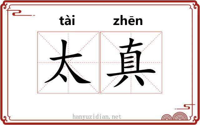 太真